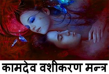 Kamdev Mantra to Attract Someone